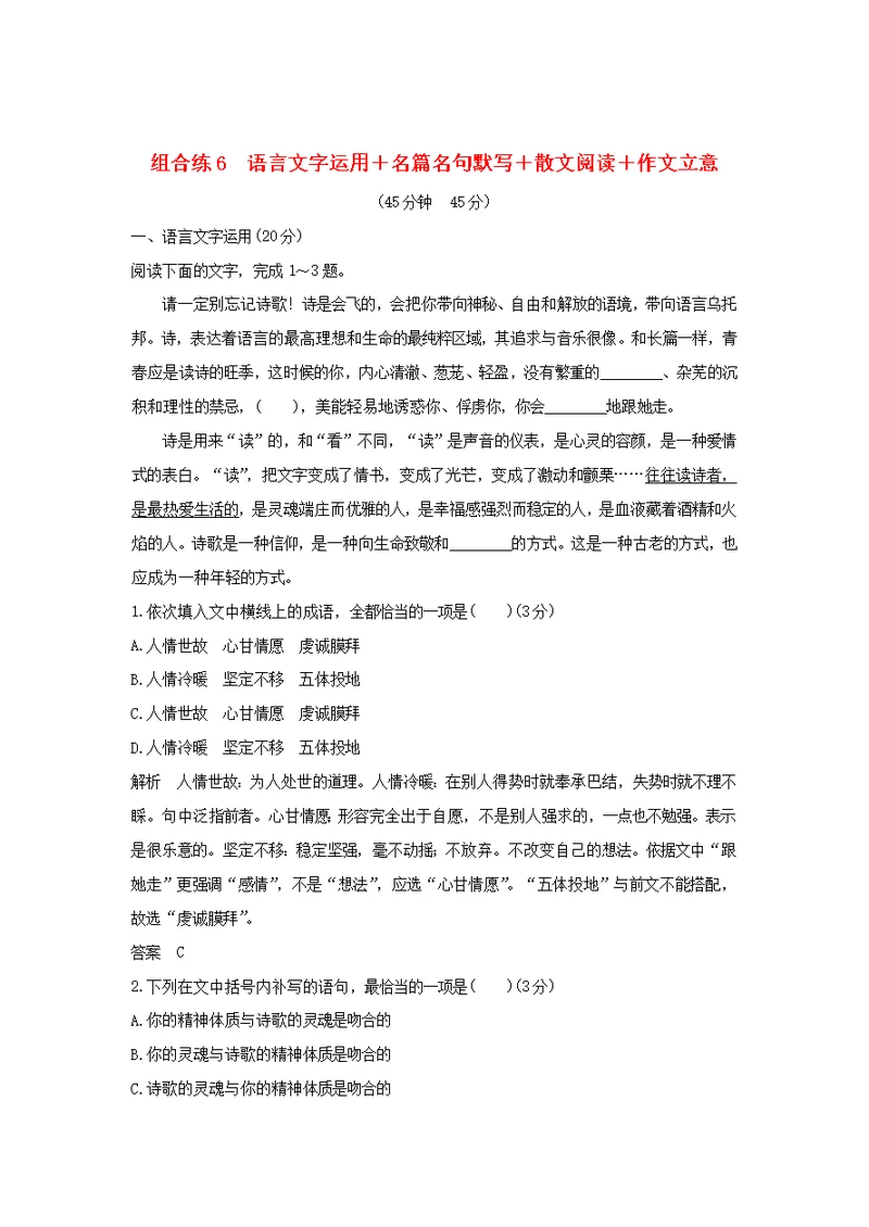 全国高考语文复习精编冲刺组合练6语言文字运用名篇名句默写散文阅读作文立意