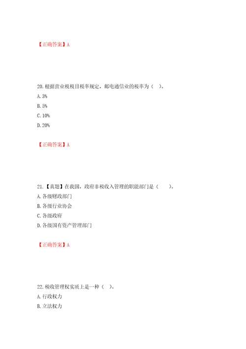 初级经济师财政税收试题模拟训练卷含答案第24版