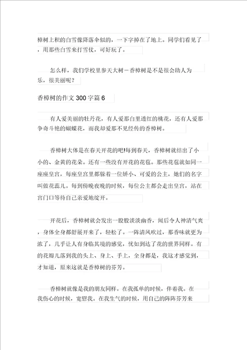 有关香樟树的作文300字汇编10篇