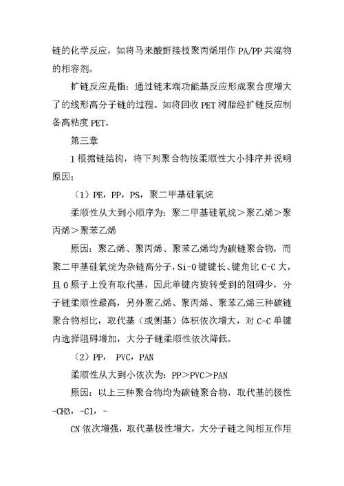 北京化工大学高分子基础理论习题答案