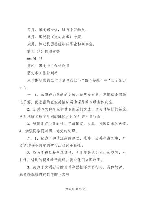 篇一：XX年高中团支部工作计划.docx