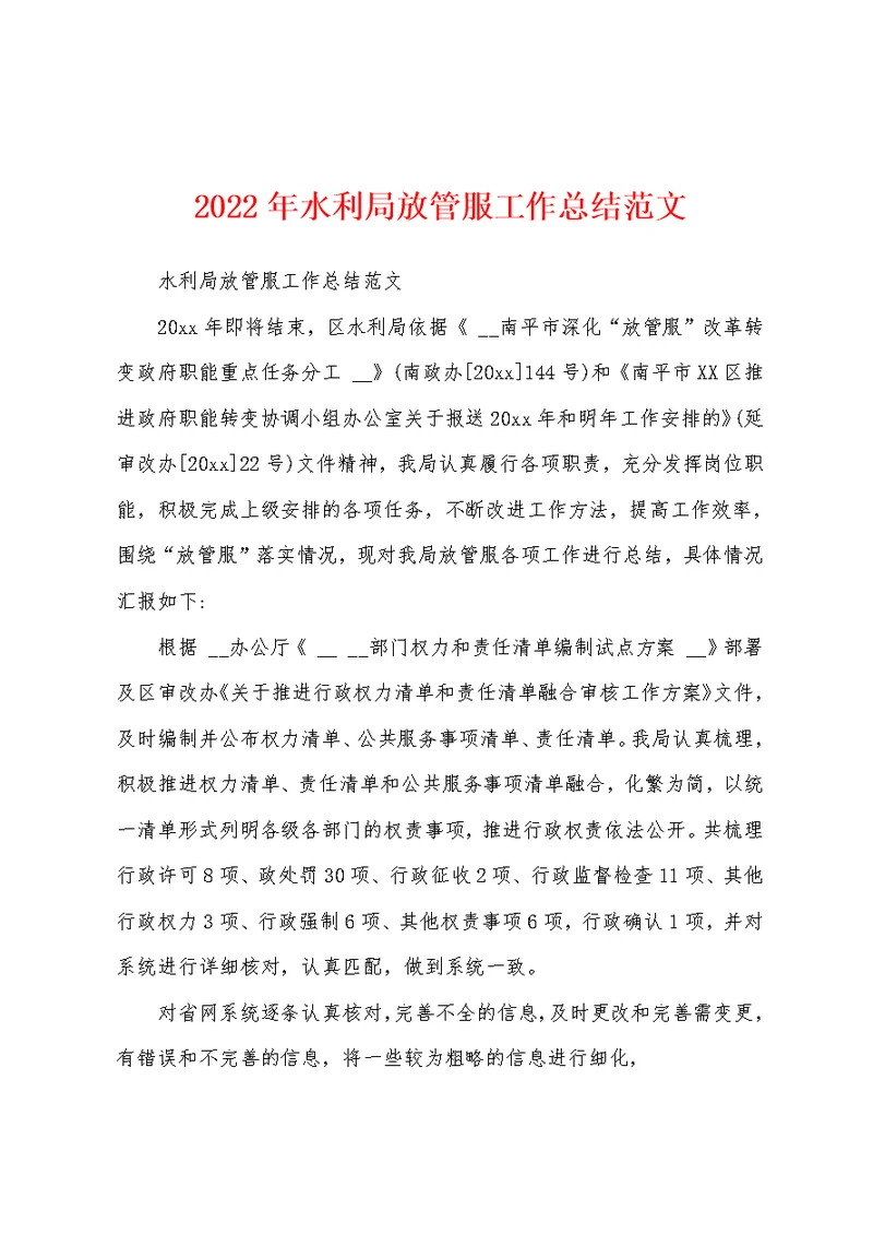 2022年水利局放管服工作总结范文