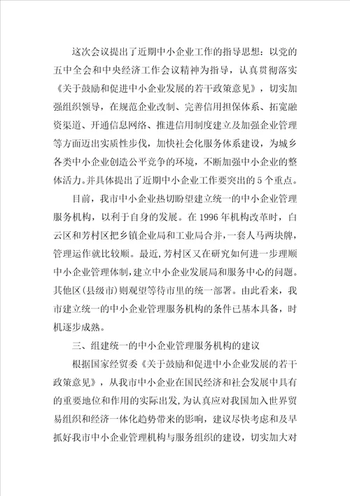 关于组建统一的中小企业管理服务机构的建议