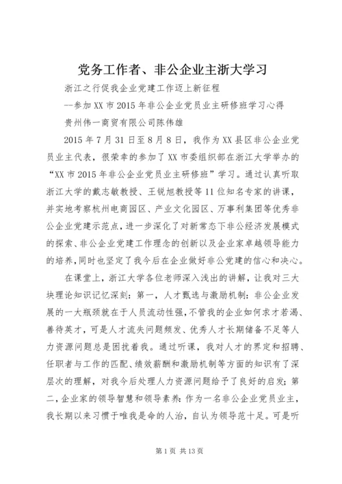 党务工作者、非公企业主浙大学习.docx