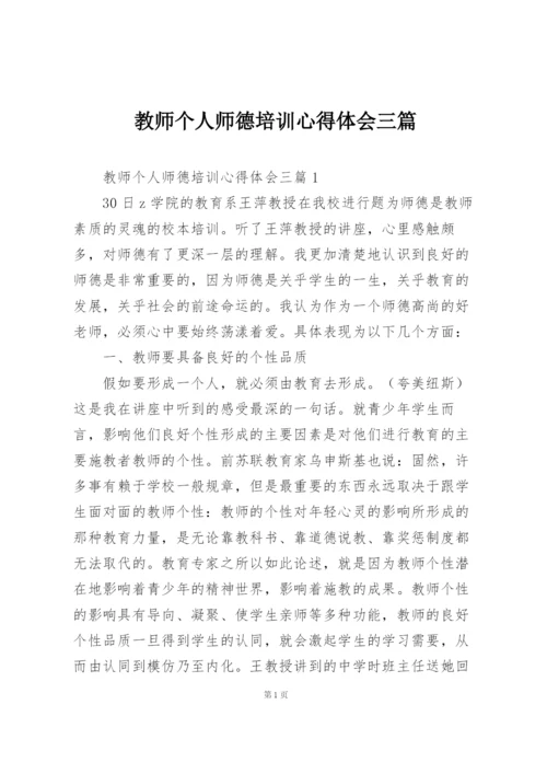 教师个人师德培训心得体会三篇.docx