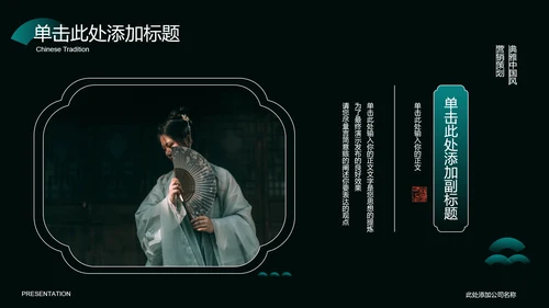 墨绿色中国风汉服主题通用PPT演示模板
