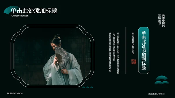 墨绿色中国风汉服主题通用PPT演示模板