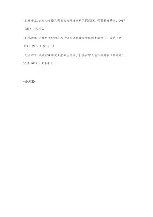 初中语文课堂教学中生动性的意义分析.docx