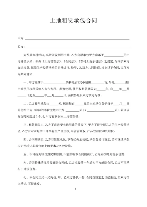 土地租赁承包合同