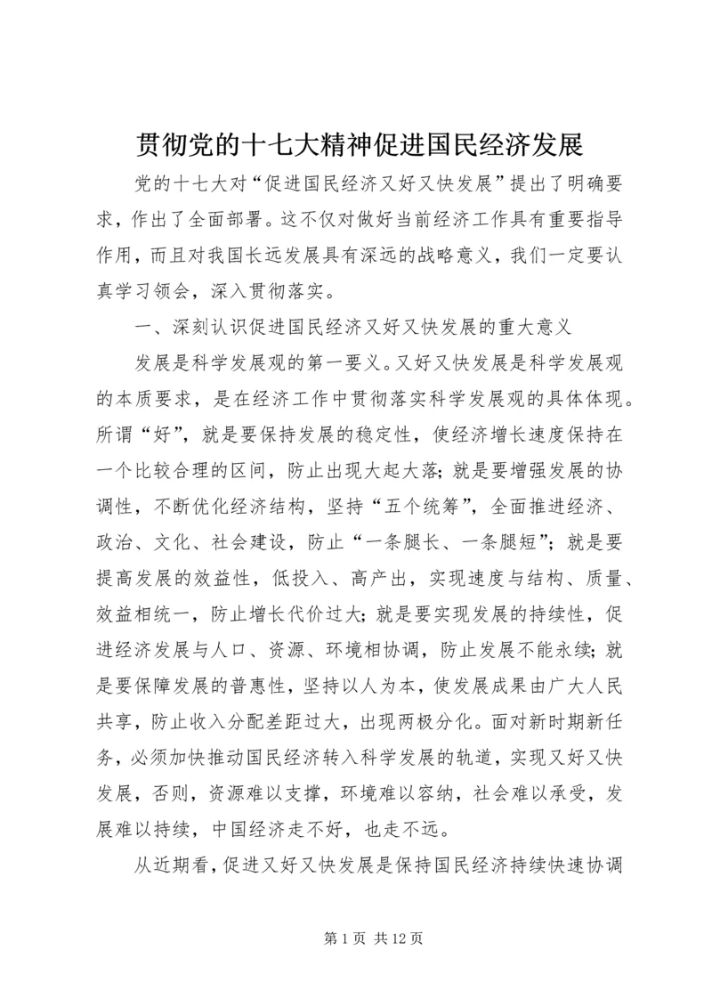 贯彻党的十七大精神促进国民经济发展.docx