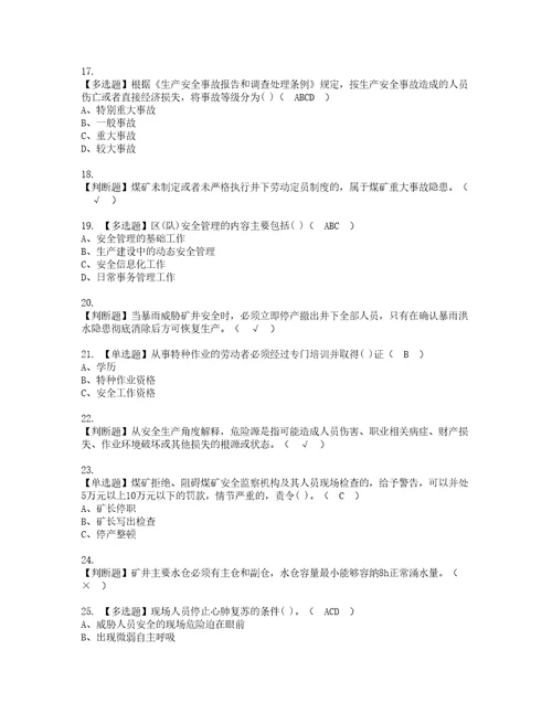 2022年煤炭生产经营单位地质地测安全管理人员考试试题含答案38