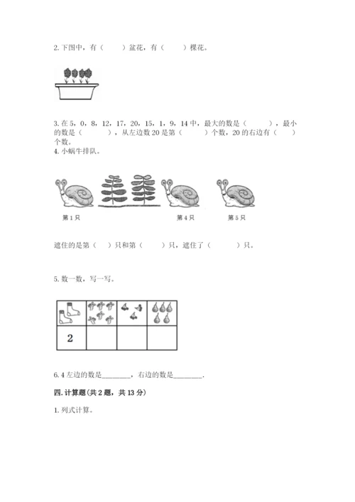 北师大版一年级上册数学期末测试卷附答案【轻巧夺冠】.docx