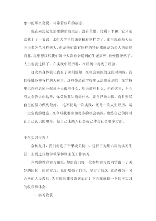 中学实习报告.docx