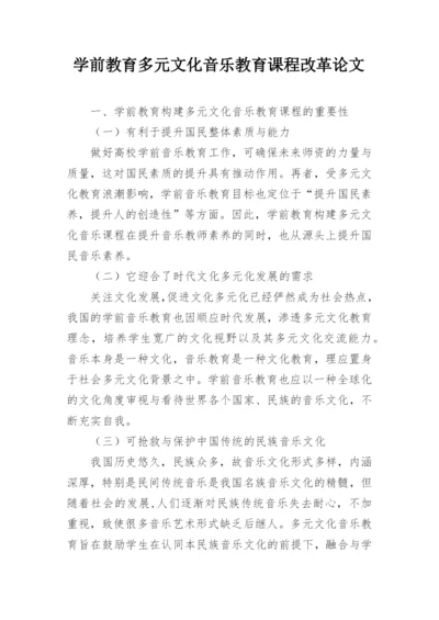 学前教育多元文化音乐教育课程改革论文.docx