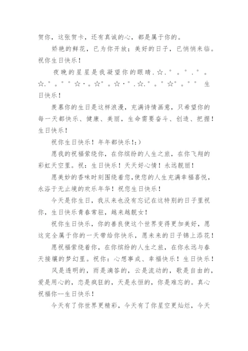 生日祝福语有哪些.docx