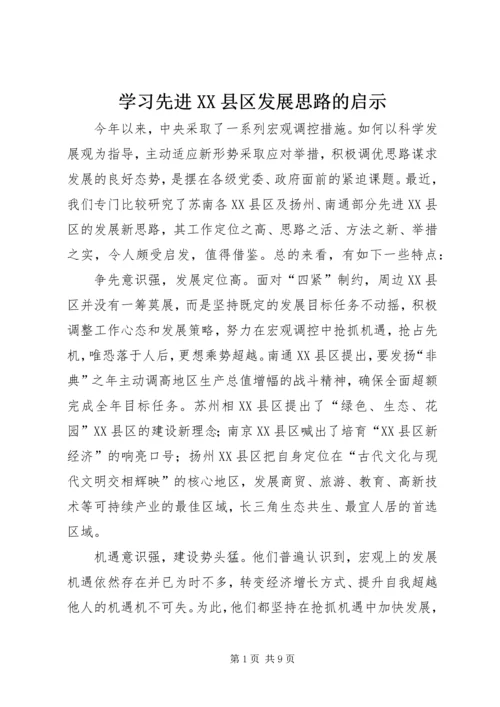 学习先进XX县区发展思路的启示.docx