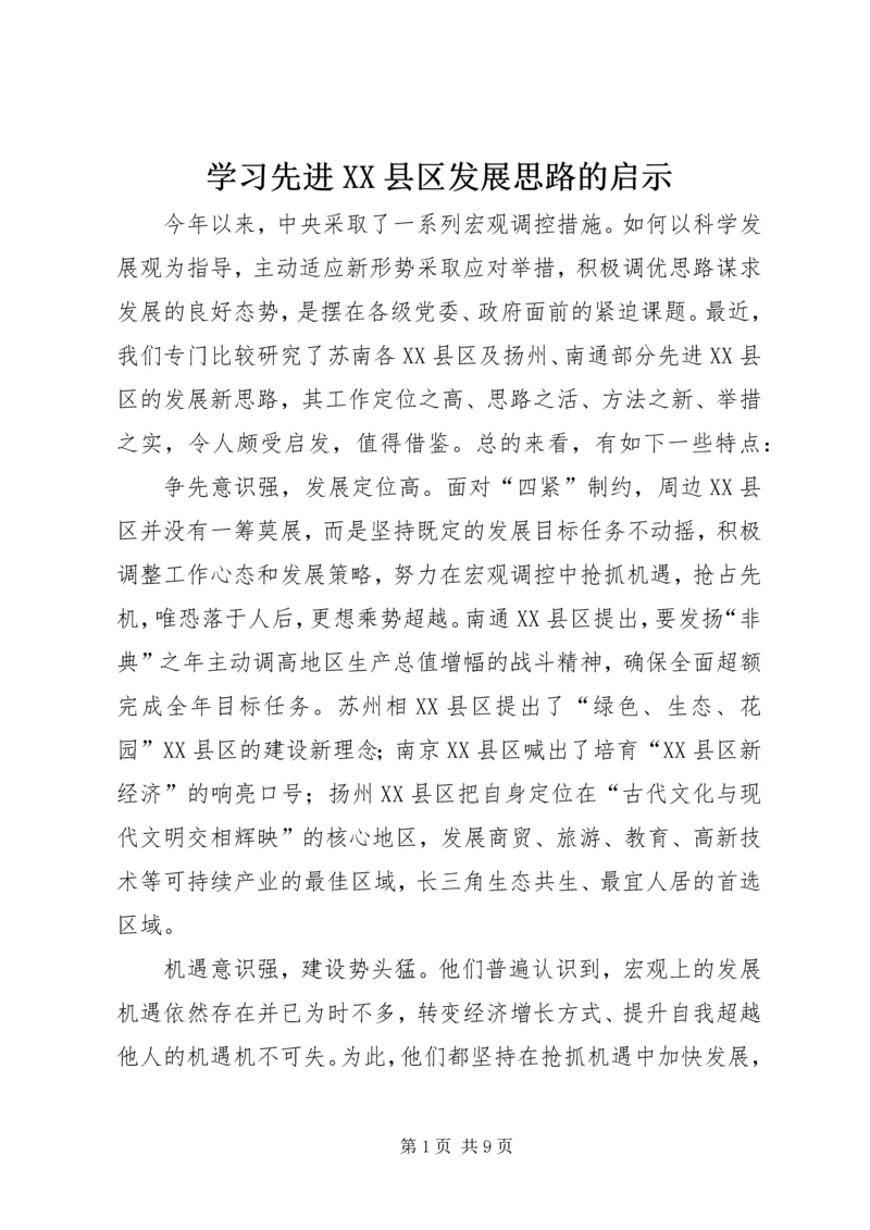 学习先进XX县区发展思路的启示.docx