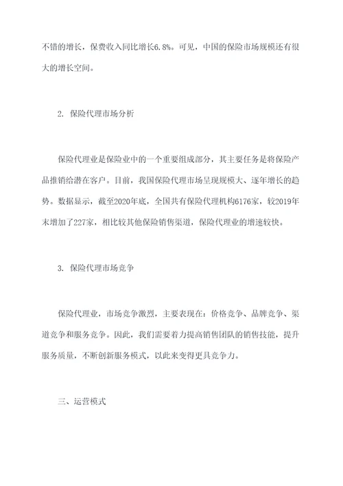 保险代理商业计划书