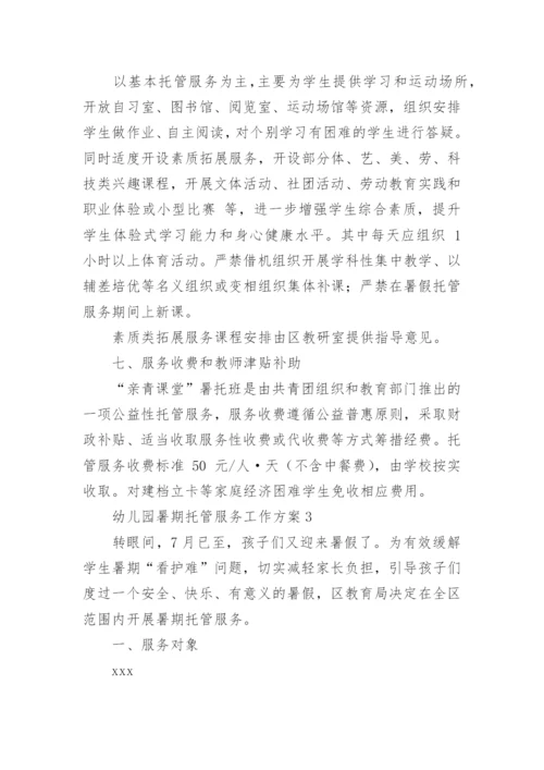 幼儿园暑期托管服务工作方案.docx