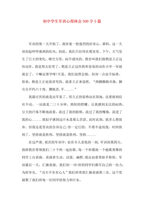 初中学生军训心得体会500字5篇.docx