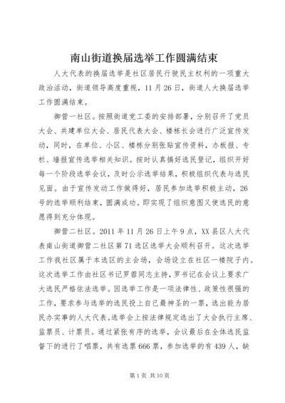 南山街道换届选举工作圆满结束_1.docx