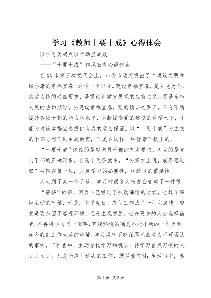 学习《教师十要十戒》心得体会 (5).docx