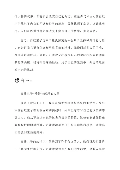 青蛙王子的读书感言