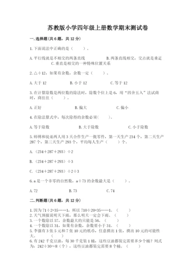 苏教版小学四年级上册数学期末测试卷【各地真题】.docx