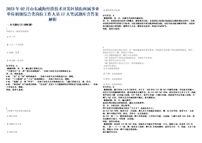 2023年02月山东威海经济技术开发区镇街所属事业单位初级综合类岗位工作人员17人笔试题库含答案解析0