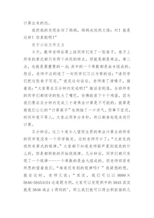 小论文作文.docx