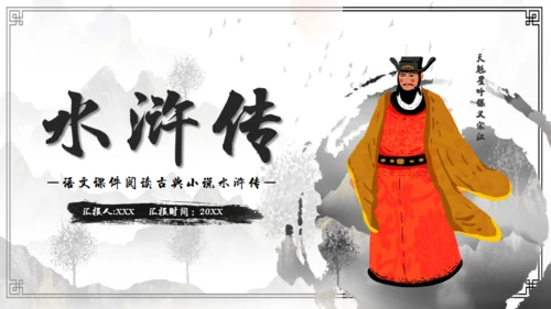 水浒传故事介绍通用PPT课件模板