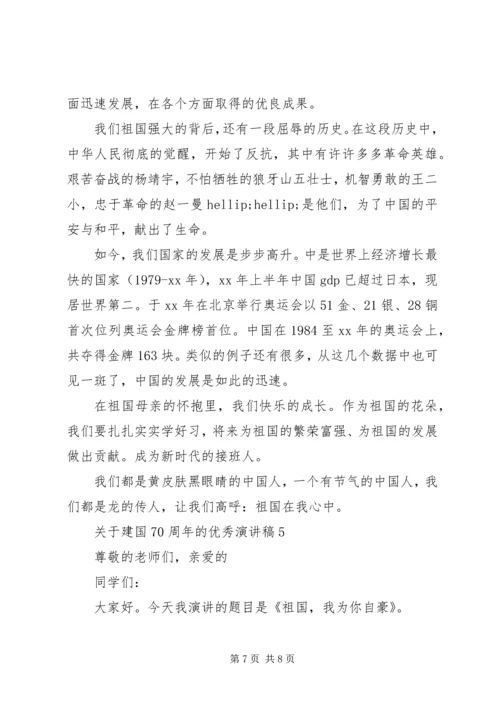 关于建国70周年的优秀演讲稿.docx