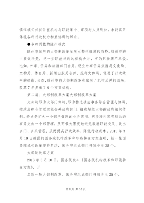 大部制改革方案要点.docx