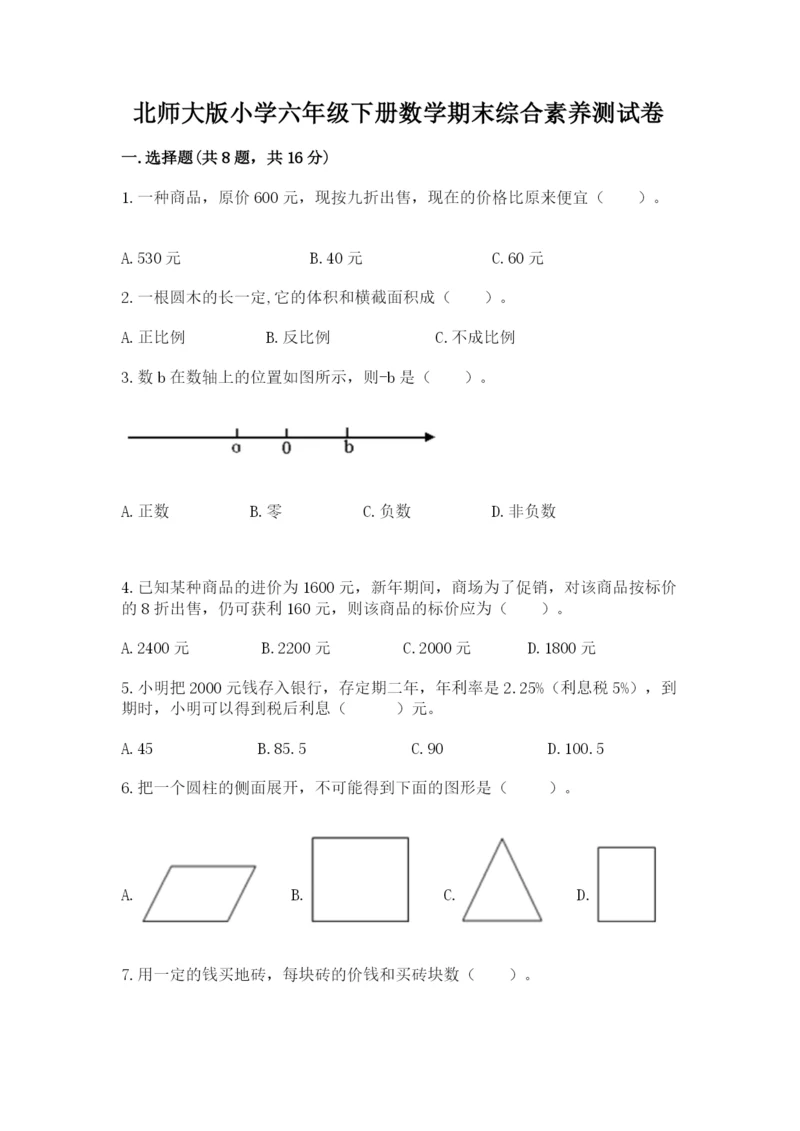 北师大版小学六年级下册数学期末综合素养测试卷及答案（典优）.docx