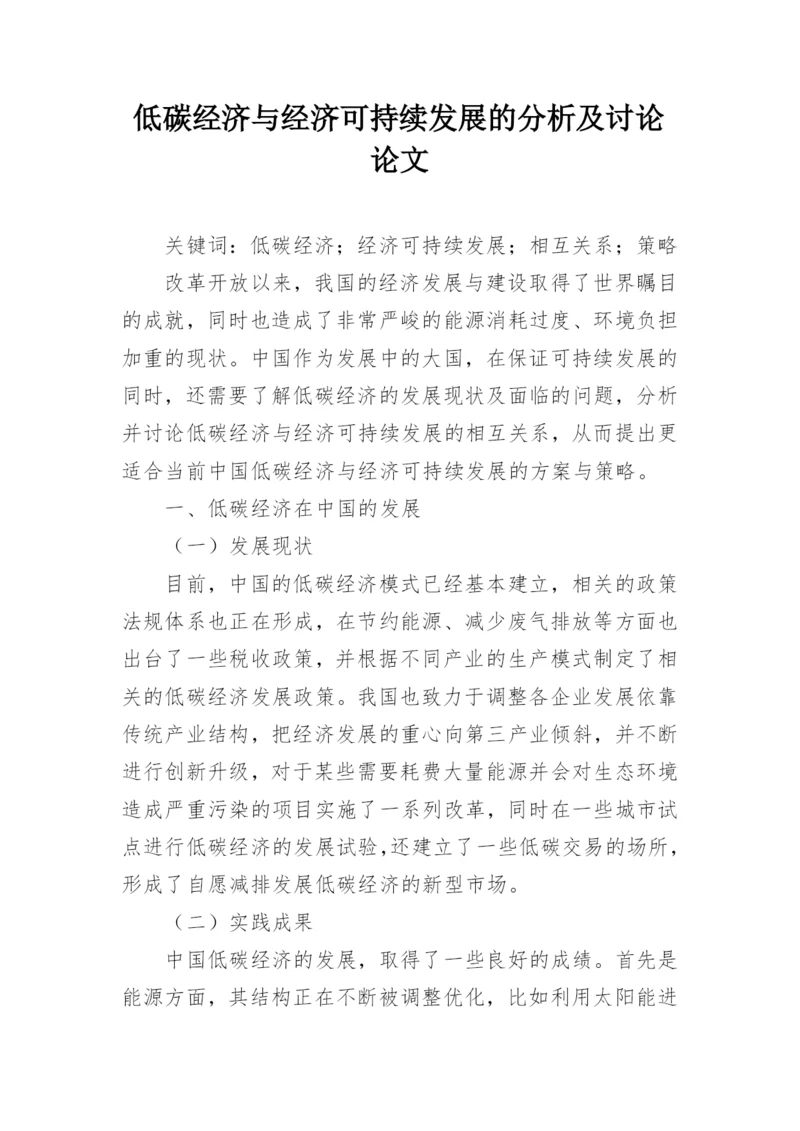 低碳经济与经济可持续发展的分析及讨论论文.docx