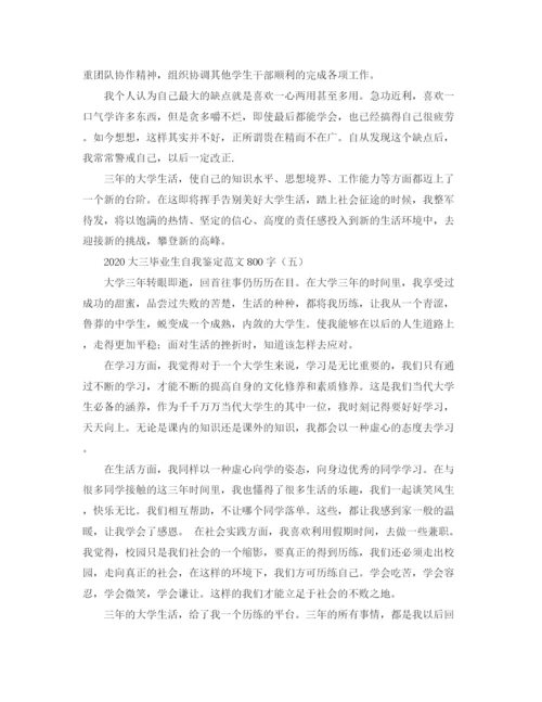 精编之大三毕业生自我鉴定范文800字.docx