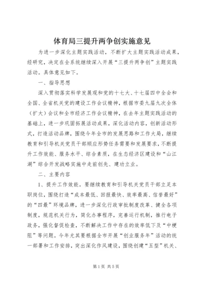 体育局三提升两争创实施意见.docx