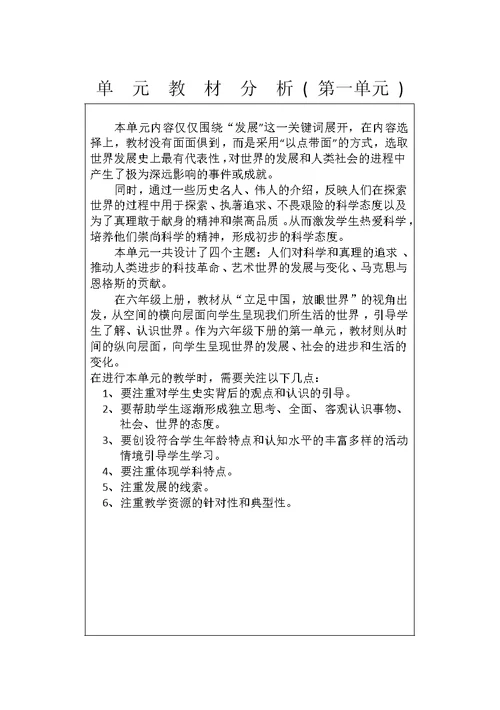 六年级下册品社教材分析