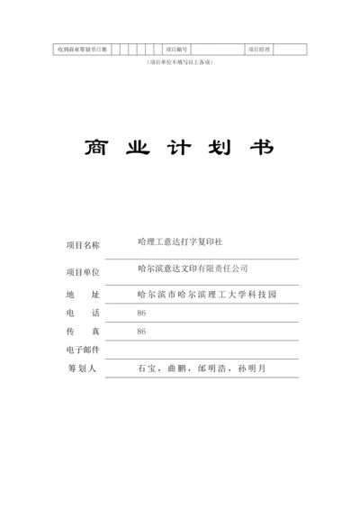 大学生打字复印中心创业综合计划书.docx