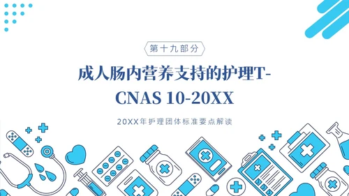 护理团体标准ppt护理团体标准解读ppt团队