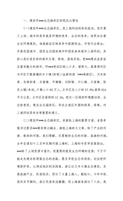 推进城市转型加快建设环XX生态涵养区的调研与思考