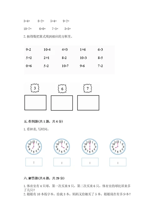 小学一年级上册数学期末测试卷附答案（达标题）