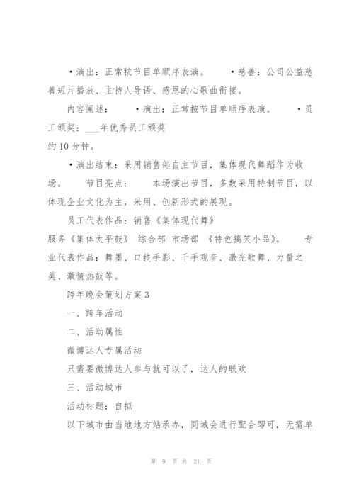 精彩跨年晚会策划方案5篇.docx