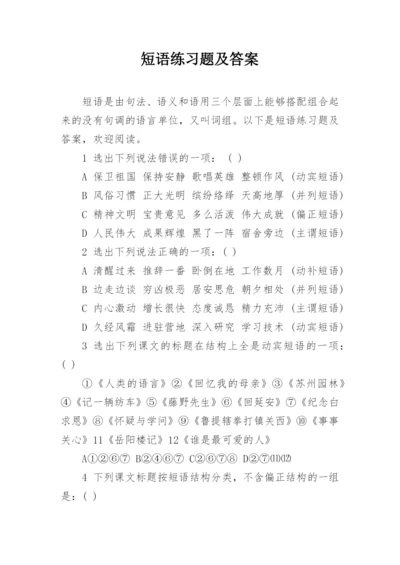 短语练习题及答案.docx