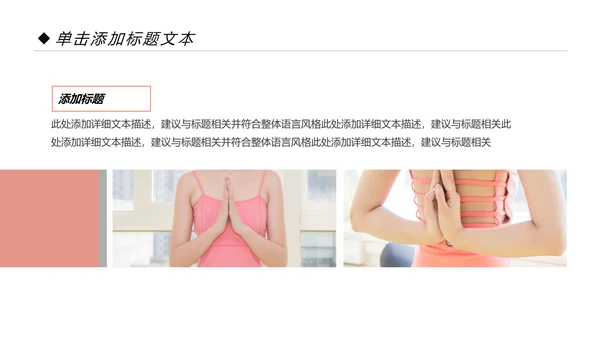 简约时尚瑜伽会馆健身养生培训营销宣传PPT