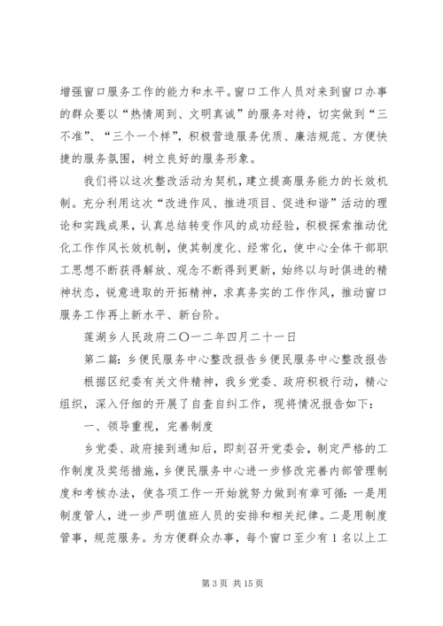 莲湖乡便民服务中心整改方案.docx