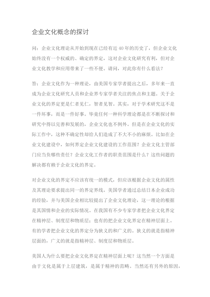 企业文化概念的探讨.docx