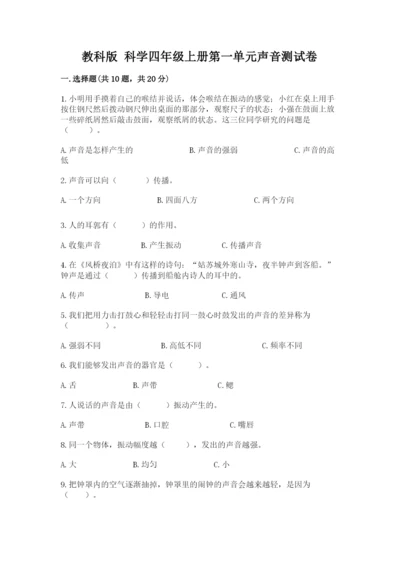 教科版 科学四年级上册第一单元声音测试卷全面.docx