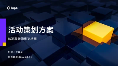 暗黑色活动策划方案通用PPT模板