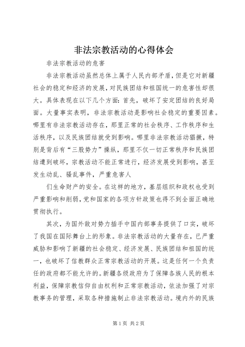 非法宗教活动的心得体会 (4).docx